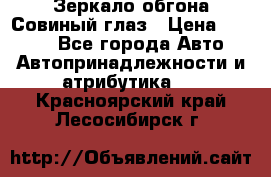 Зеркало обгона Совиный глаз › Цена ­ 2 400 - Все города Авто » Автопринадлежности и атрибутика   . Красноярский край,Лесосибирск г.